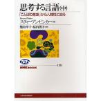 【条件付＋10％相当】思考する言語　「ことばの意味」から人間性に迫る　中/スティーブン・ピンカー/幾島幸子/桜内篤子【条件はお店TOPで】