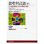 【条件付＋10％相当】思考する言語　「ことばの意味」から人間性に迫る　下/スティーブン・ピンカー/幾島幸子/桜内篤子【条件はお店TOPで】