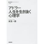 アドラー人生を生き抜く心理学/岸見一郎