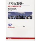 「デモ」とは何か 変貌する直接民主主義/五野井郁夫