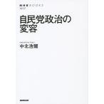自民党政治の変容/中北浩爾