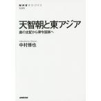 天智朝と東アジア 唐の支配から律令国家へ/中村修也