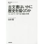 【条件付＋10％相当】古文書はいかに歴史を描くのか　フィールドワークがつなぐ過去と未来/白水智【条件はお店TOPで】