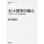 【条件付+10%】カント哲学の核心 『プロレゴーメナ』から読み解く/御子柴善之【条件はお店TOPで】