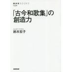 【条件付＋10％相当】「古今和歌集」の創造力/鈴木宏子【条件はお店TOPで】