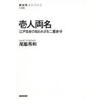 【条件付＋10％相当】壱人両名　江戸日本の知られざる二重身分/尾脇秀和【条件はお店TOPで】