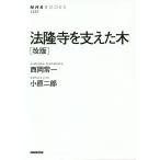 【条件付＋10％相当】法隆寺を支えた木/西岡常一/小原二郎【条件はお店TOPで】