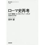 【条件付＋10％相当】ローマ史再考　なぜ「首都」コンスタンティノープルが生まれたのか/田中創【条件はお店TOPで】