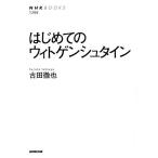 【条件付＋10％相当】はじめてのウィトゲンシュタイン/古田徹也【条件はお店TOPで】