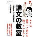 【条件付+10%】論文の教室 レポートから卒論まで/戸田山和久【条件はお店TOPで】