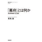 【条件付+10%相当】「幕府」とは何か 武家政権の正当性/東島誠【条件はお店TOPで】