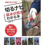 【条件付＋10％相当】切るナビ！庭木の剪定がわかる本　NHK趣味の園芸/上条祐一郎【条件はお店TOPで】