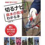 切るナビ!庭木の剪定がわかる本 NHK趣味の園芸/上条祐一郎
