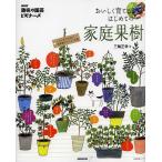 【条件付＋10％相当】おいしく育てるはじめての家庭果樹/三輪正幸【条件はお店TOPで】