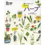 【条件付＋10％相当】育てておいしいまいにちハーブ　育て方使い方レシピ＆図鑑/NHK出版/高浜真理子/石倉ヒロユキ【条件はお店TOPで】