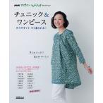 【条件付＋10％相当】チュニック＆ワンピース　作りやすくてすぐ着られる！【条件はお店TOPで】