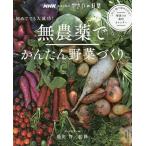 【条件付＋10％相当】無農薬でかんたん野菜づくり　初めてでも大成功！/NHK出版/藤田智【条件はお店TOPで】