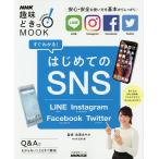 【条件付＋10％相当】すぐわかる！はじめてのSNS　LINE　Instagram　Facebook　Twitter/池澤あやか/NHK出版