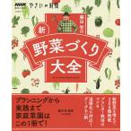 藤田智の新・野菜づくり大全/藤田智/NHK出版