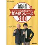 【条件付＋10％相当】しごとの基礎英語ビジネスに自信がつく英会話フレーズ３００/大西泰斗/ポール・クリス・マクベイ/旅行【条件はお店TOPで】