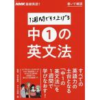 【条件付＋10％相当】NHK基礎英語１　書いて確認１週間で仕上げる中１の英文法/田中敦英/NHK出版【条件はお店TOPで】