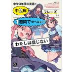 中学3年間の英語が中2病フレーズなら1週間で学べるなんてわたしは信じない/佐藤誠司/ノビル/旅行