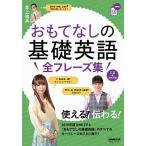 【条件付＋10％相当】おもてなしの基礎英語全フレーズ集/井上逸兵/旅行【条件はお店TOPで】
