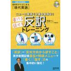 ニュース英語で上級を目指せ！書ける話せる反訳トレーニング　高校生からはじめる「現代英語」/伊藤サム/旅行