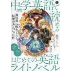 中学英語で読めるはじめての英語ライトノベル 異世界に転生したら伝説の少女だった件 NHK基礎英語/若月ルナ/高田智子/旅行