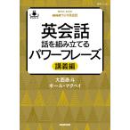 英会話話を組み立てるパワーフレーズ NHKラジオ英会話 講義編/大西泰斗/ポール・マクベイ/旅行