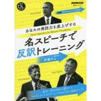 【条件付＋10％相当】あなたの発話力を底上げする名スピーチで反訳トレーニング　NHK高校生からはじめる「現代英語」/伊藤サム/旅行