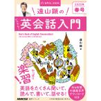 【条件付＋10％相当】遠山顕のいつでも！英会話入門　２０２２年春号/遠山顕/旅行【条件はお店TOPで】