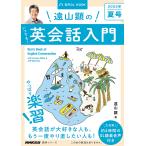 【条件付＋10％相当】遠山顕のいつでも！英会話入門　２０２２年夏号/遠山顕/旅行【条件はお店TOPで】