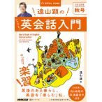 【条件付＋10％相当】遠山顕のいつでも！英会話入門　２０２２年秋号/遠山顕/旅行【条件はお店TOPで】