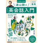 遠山顕のいつでも!英会話入門 2023年冬号/遠山顕/旅行