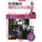 【条件付＋10％相当】杉田敏の現代ビジネス英語　２０２２年春号/杉田敏/旅行【条件はお店TOPで】