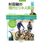 【条件付+10%相当】杉田敏の現代ビジネス英語 2022年夏号/杉田敏/旅行【条件はお店TOPで】