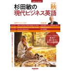 【条件付+10%相当】杉田敏の現代ビジネス英語 2022年秋号/杉田敏/旅行【条件はお店TOPで】