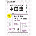 ステップアップ中国語 NHKラジオ 2022-4-6/2023-1-3/日本放送協会/NHK出版