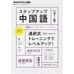 ステップアップ中国語 NHKラジオ 2022-7-9/日本放送協会/NHK出版