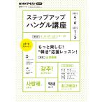 【条件付＋10％相当】ステップアップハングル講座　もっと楽しむ！“韓活”応援レッスン！　２０２２−４−６／２０２３−１−３　NHKラジオ/古田富建