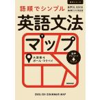 【条件付+10%相当】語順でシンプル英語文法マップ NHKラジオ英会話/大西泰斗/ポール・マクベイ/旅行【条件はお店TOPで】