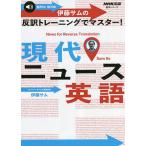 【条件付＋10％相当】伊藤サムの反訳トレーニングでマスター！現代ニュース英語/伊藤サム/旅行【条件はお店TOPで】