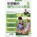 【条件付+10%相当】杉田敏の現代ビジネス英語 2023年春号/杉田敏/旅行【条件はお店TOPで】