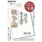 【条件付＋10％相当】ロジェ・カイヨワ　戦争論　内なる禍々しきもの/西谷修/日本放送協会/NHK出版【条件はお店TOPで】