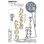 【条件付＋10％相当】ヴァーツラフ・ハヴェル　力なき者たちの力　無力な私たちの可能性/阿部賢一/日本放送協会/NHK出版【条件はお店TOPで】