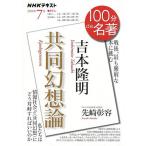 【条件付＋10％相当】吉本隆明　共同幻想論　戦後、最も難解な本に挑む/先崎彰容/日本放送協会/NHK出版【条件はお店TOPで】