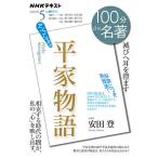 平家物語 滅びへ耳を澄ます アンコール放送/安田登/日本放送協会/NHK出版