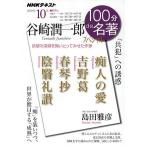 【条件付＋10％相当】谷崎潤一郎スペシャル　「共犯」への誘惑/島田雅彦/日本放送協会/NHK出版【条件はお店TOPで】