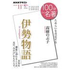 伊勢物語 ためらいを肯定する/高樹のぶ子/日本放送協会/NHK出版